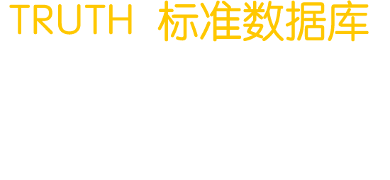 TRUTH 標準數(shù)據(jù)庫