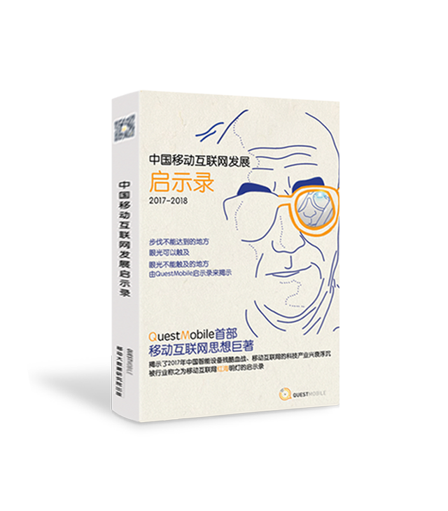 QuestMobile啟示錄