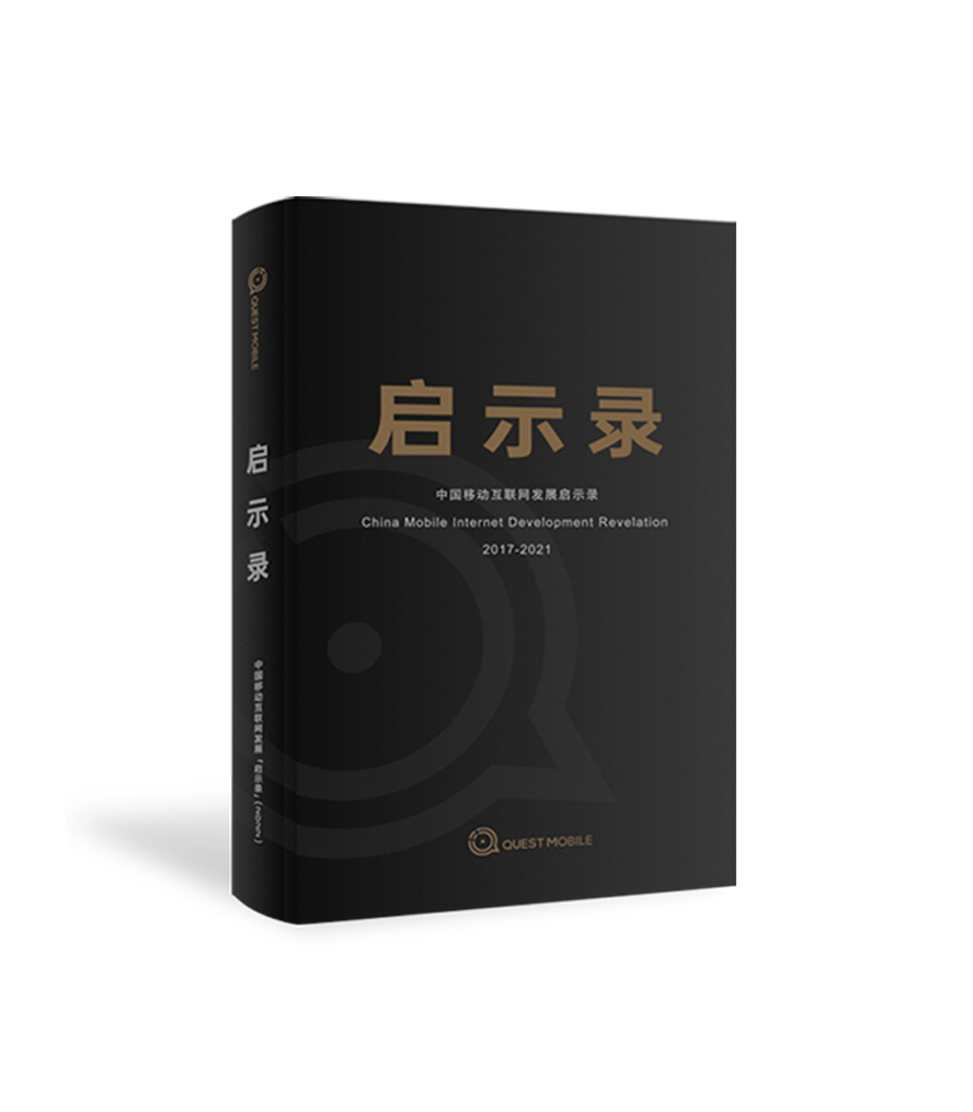 QuestMobile啟示錄