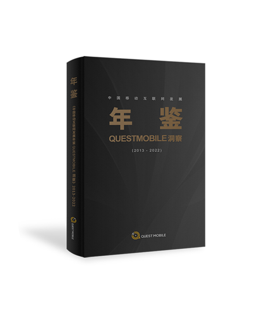 QuestMobile啟示錄