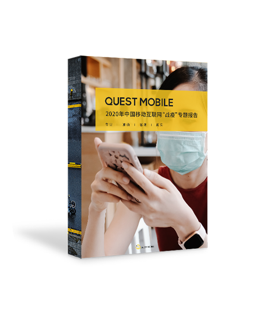 QuestMobile啟示錄