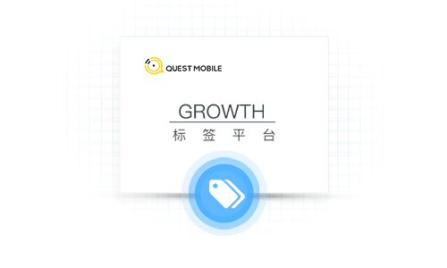 GROWTH-標(biāo)簽平臺