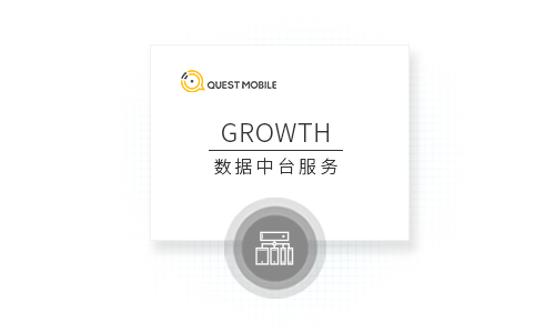 GROWTH-數(shù)據(jù)中臺服務(wù)