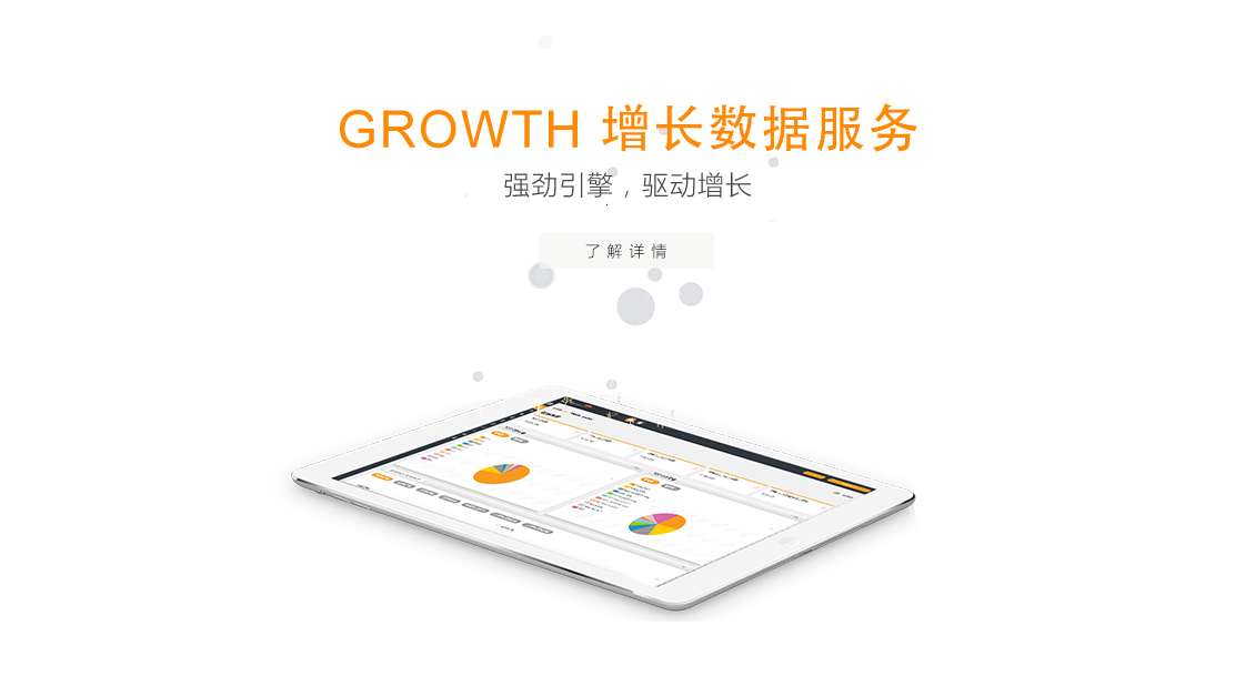 GROWTH 增長數(shù)據(jù)服務(wù)