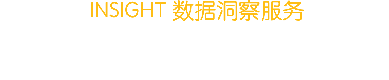 INSIGHT 智庫(kù)平臺(tái)
